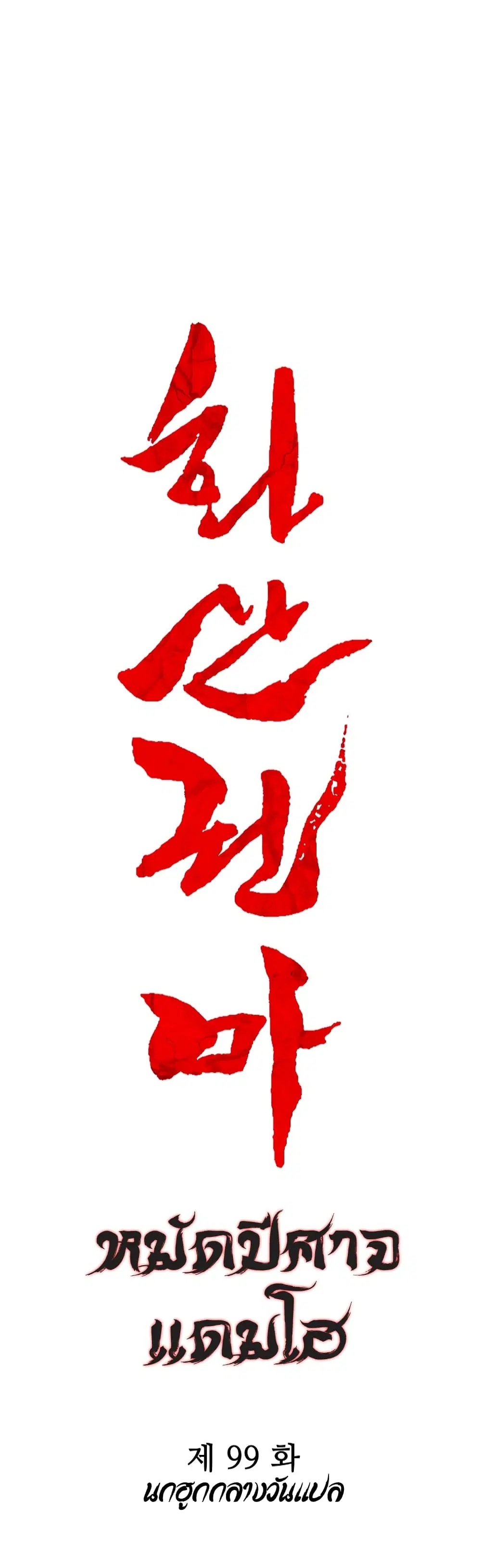 Fist Demon Of Mount Hua ตอนที่ 99 หน้า 3