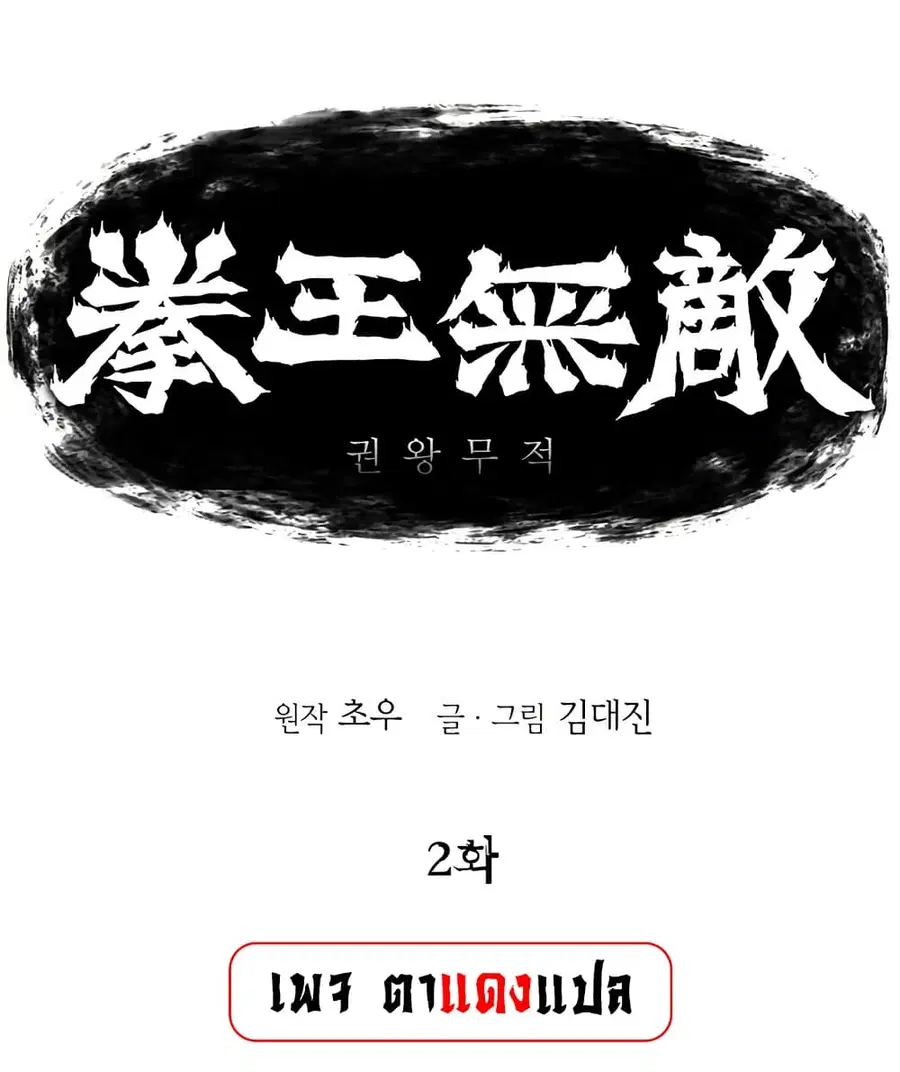 Fists of Invincibility ตอนที่ 2 หน้า 1