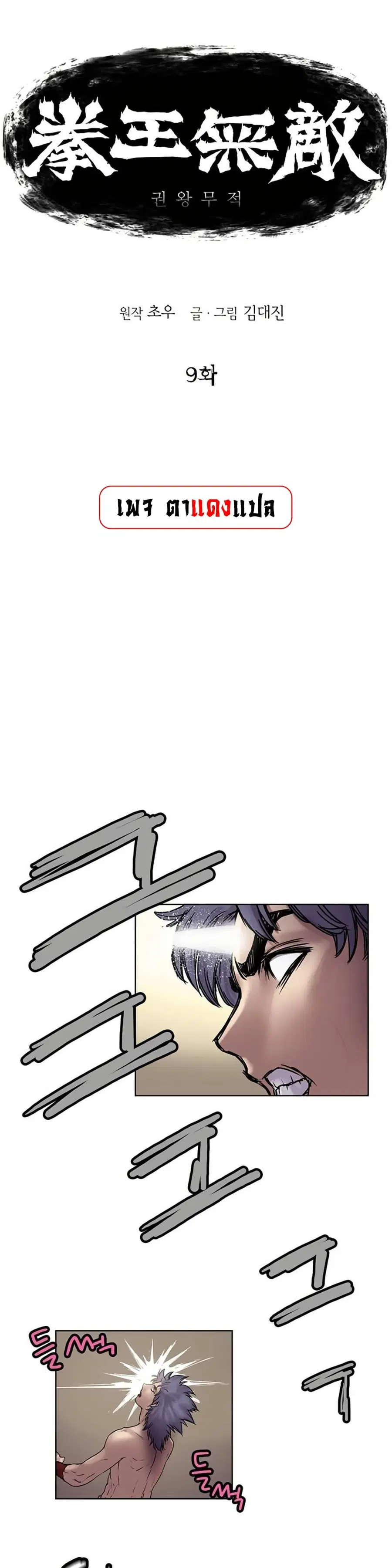 Fists of Invincibility ตอนที่ 9 หน้า 1