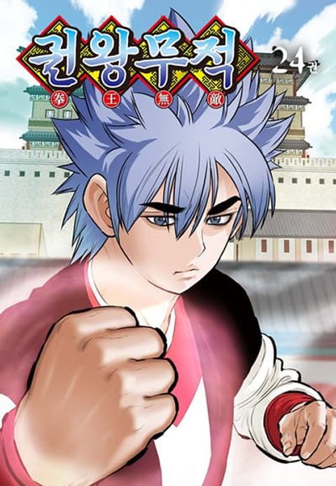 ปก Fists of Invincibility มังงะเกาหลี แปลไทย