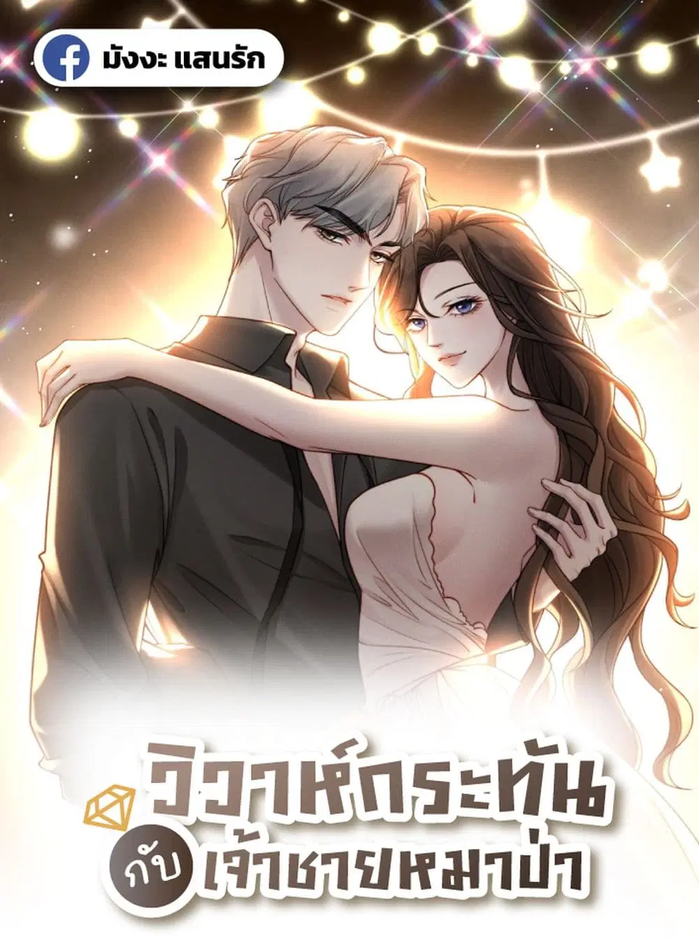 Flash Marriage with The Wolf Prince ตอนที่ 5 หน้า 1