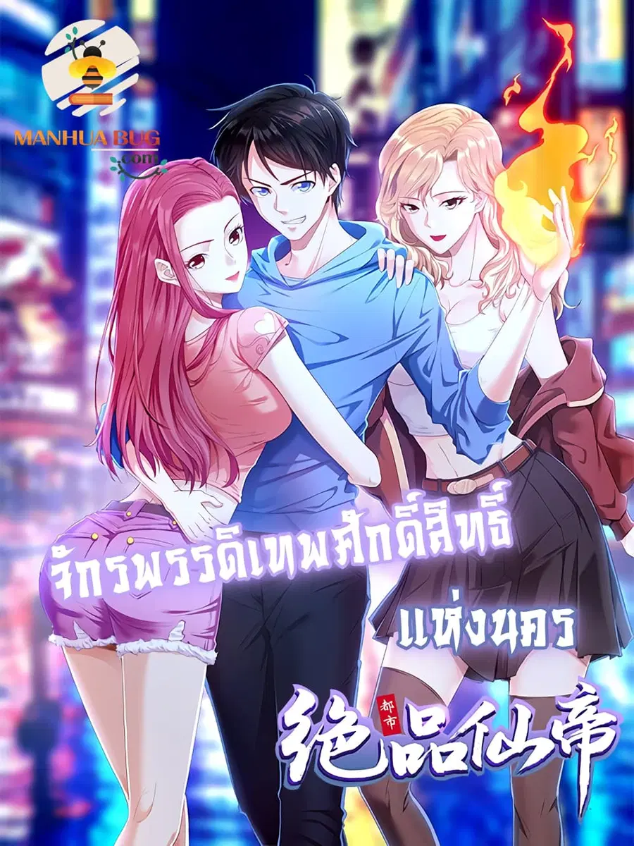 Flawless Metropolitan Divine Emperor ตอนที่ 11 หน้า 1