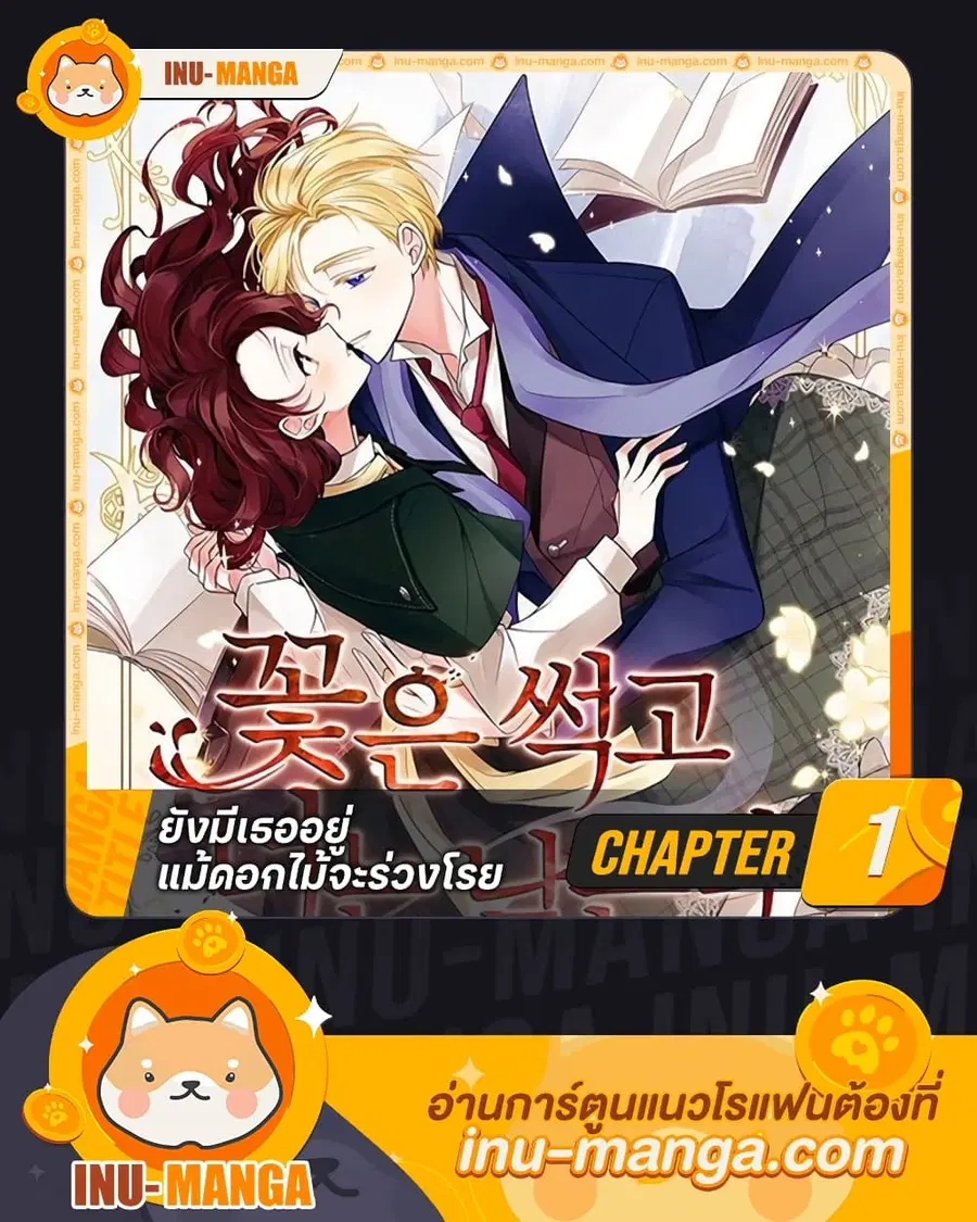 Flowers May Wither but You Remain ตอนที่ 1 หน้า 1