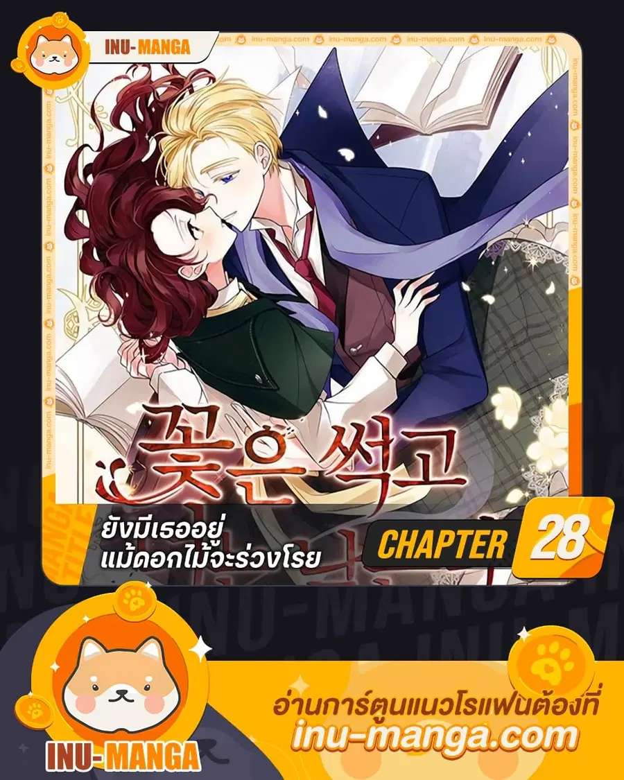 Flowers May Wither but You Remain ตอนที่ 28 หน้า 1