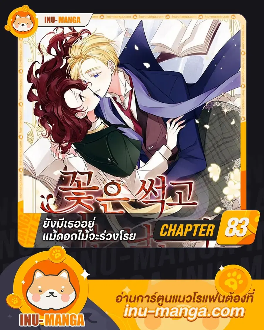 Flowers May Wither but You Remain ตอนที่ 83 หน้า 1