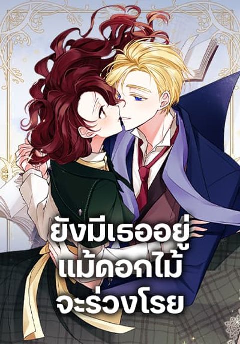 ปก Flowers May Wither but You Remain มังงะเกาหลี แปลไทย