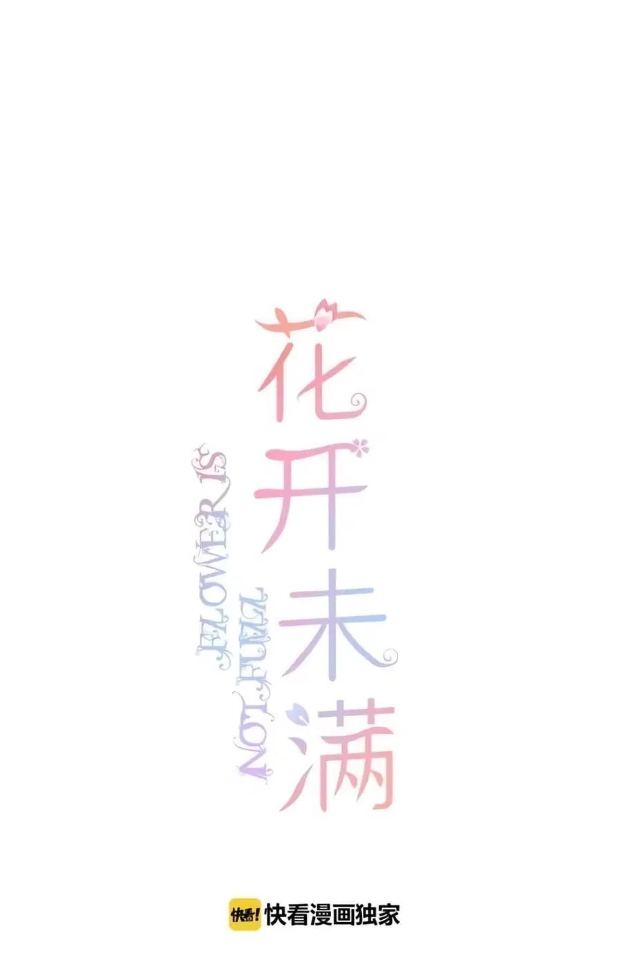 Flowers Not in Full Bloom ตอนที่ 11 หน้า 1