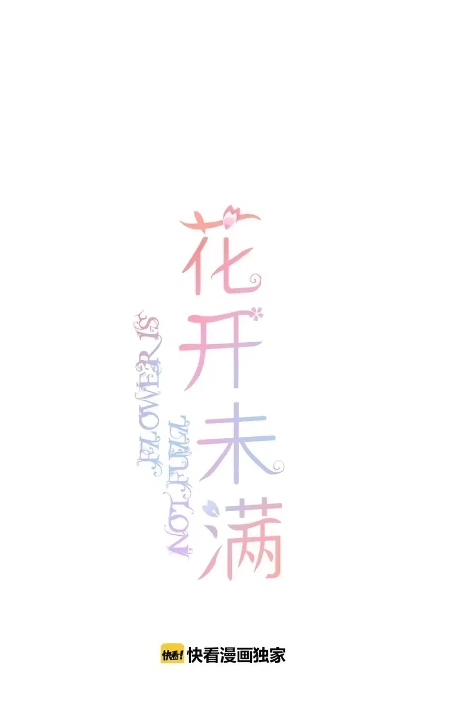 Flowers Not in Full Bloom ตอนที่ 13 หน้า 1