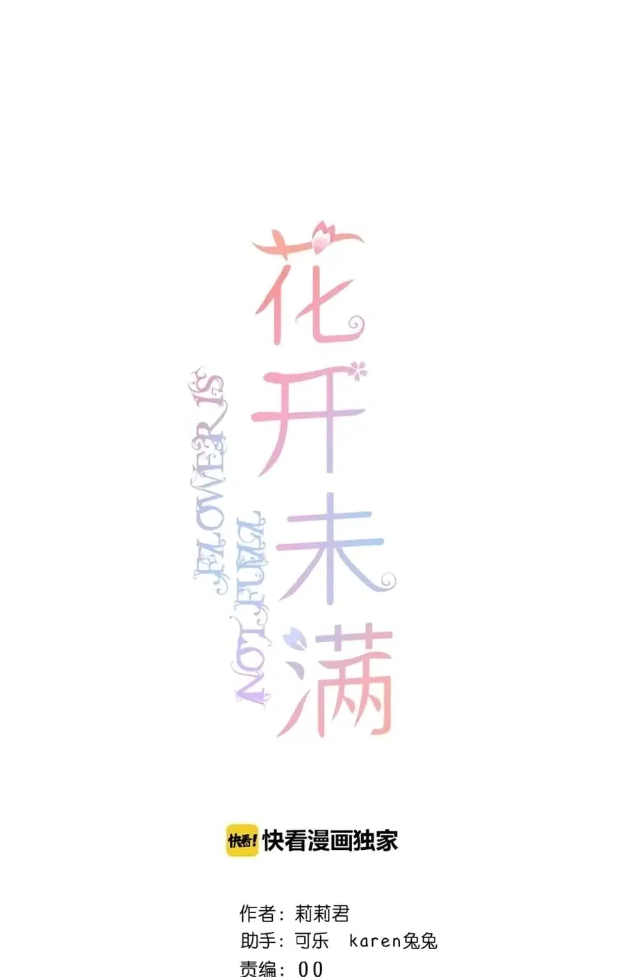 Flowers Not in Full Bloom ตอนที่ 17 หน้า 1