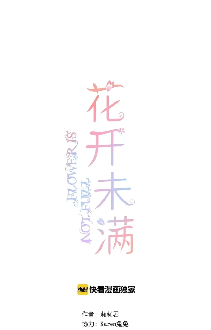 Flowers Not in Full Bloom ตอนที่ 7 หน้า 1