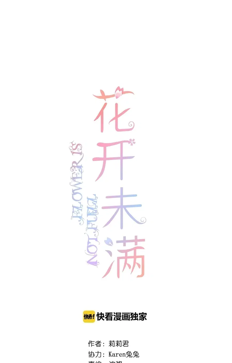 Flowers Not in Full Bloom ตอนที่ 8 หน้า 1
