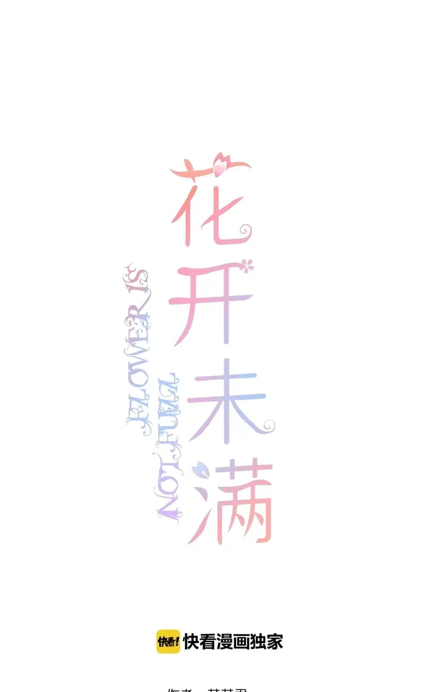 Flowers Not in Full Bloom ตอนที่ 9 หน้า 1