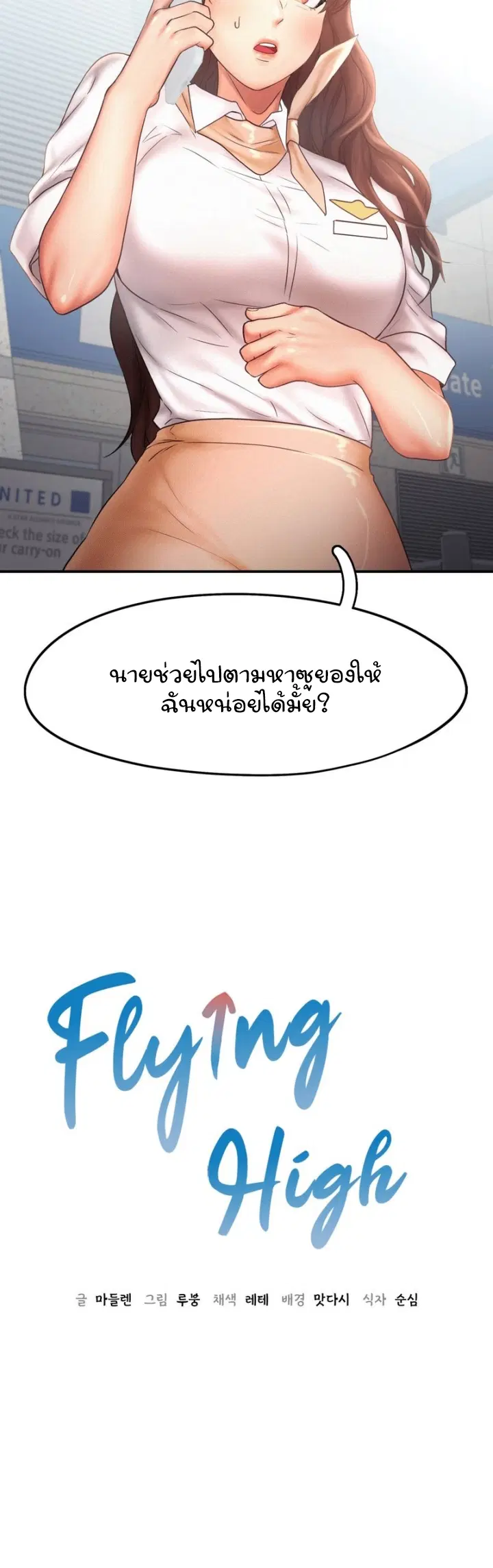 Flying High ตอนที่ 16 หน้า 3