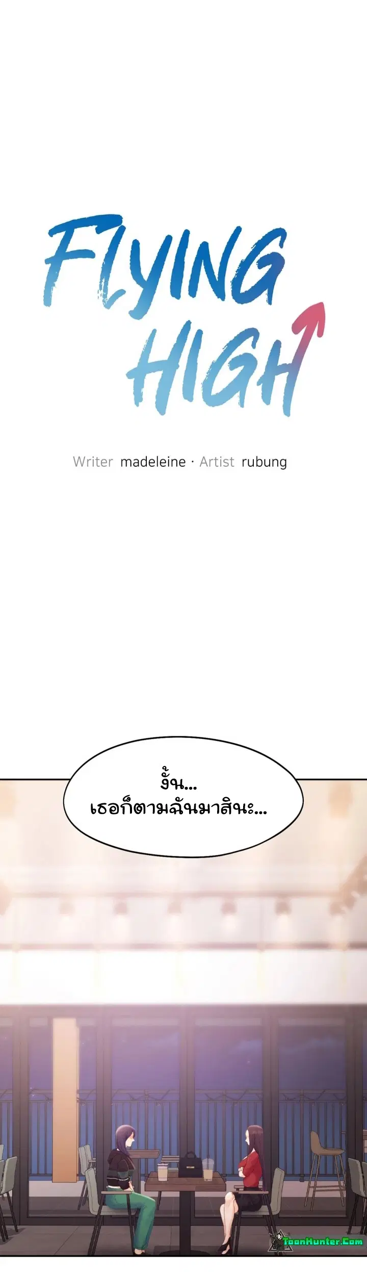 Flying High ตอนที่ 33 หน้า 3