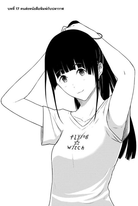 Flying Witch ตอนที่ 17 หน้า 1