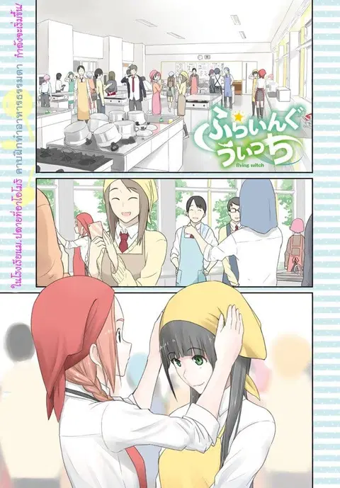 Flying Witch ตอนที่ 20 หน้า 1