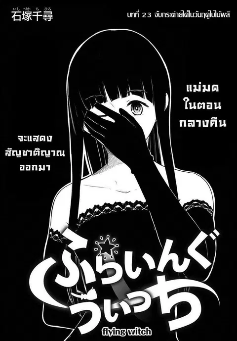 Flying Witch ตอนที่ 23 หน้า 1