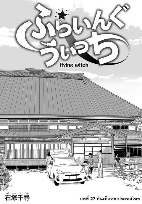 Flying Witch ตอนที่ 27 หน้า 3