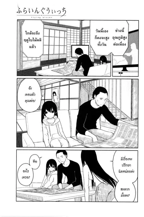 Flying Witch ตอนที่ 3 หน้า 1