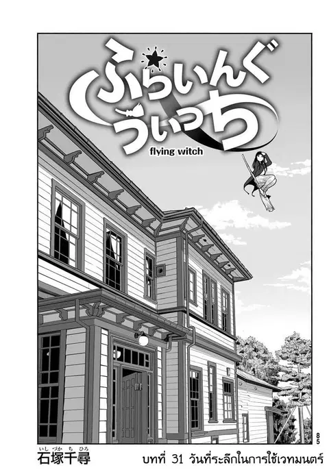 Flying Witch ตอนที่ 31 หน้า 2