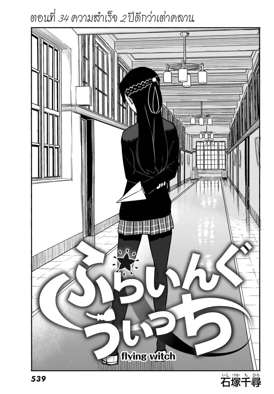 Flying Witch ตอนที่ 34 หน้า 1
