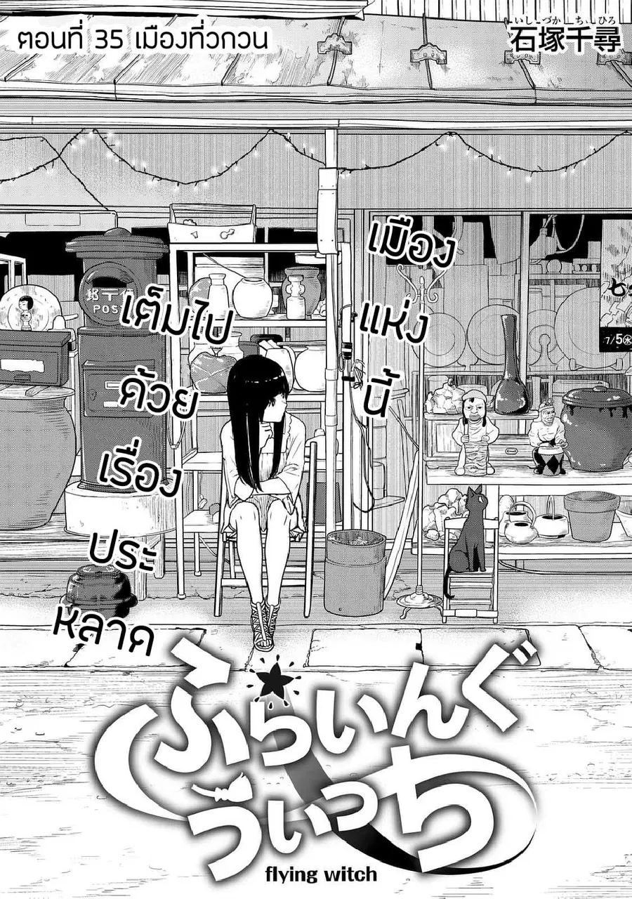 Flying Witch ตอนที่ 35 หน้า 1