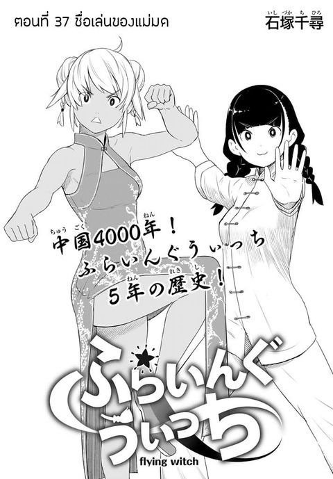 Flying Witch ตอนที่ 37 หน้า 1