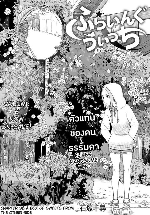 Flying Witch ตอนที่ 38 หน้า 2