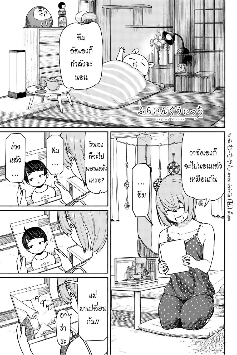 Flying Witch ตอนที่ 39 หน้า 1