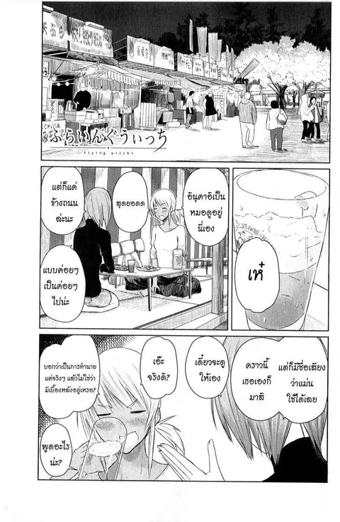 Flying Witch ตอนที่ 8 หน้า 1