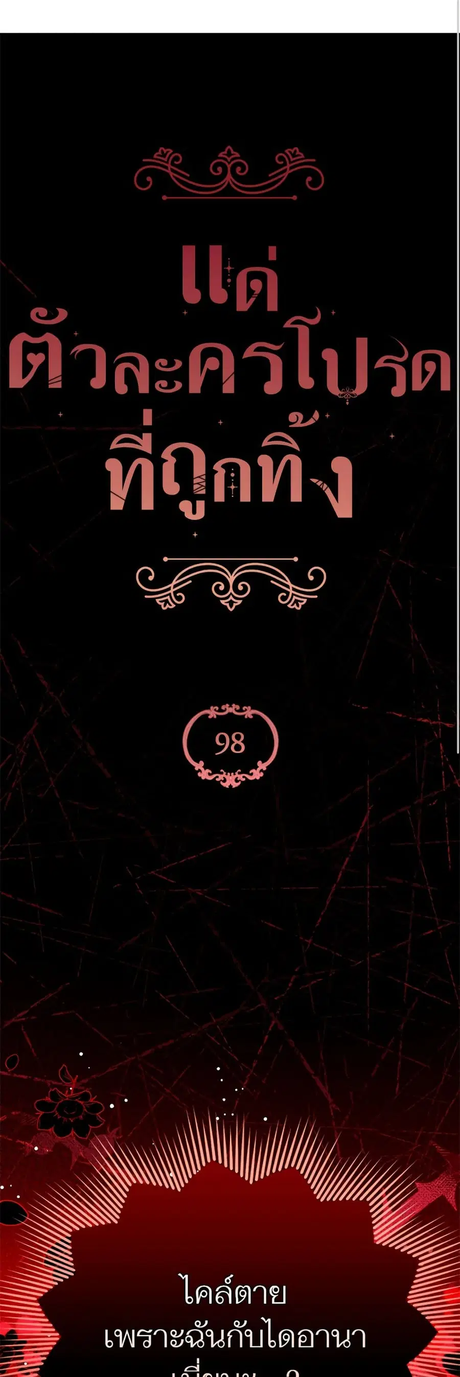 For My Derelict Favorite ตอนที่ 98 หน้า 1