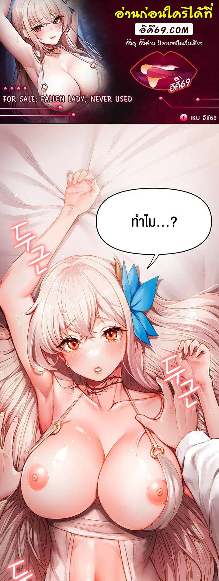 For Sale: Fallen Lady, Never Used ตอนที่ 2 หน้า 1