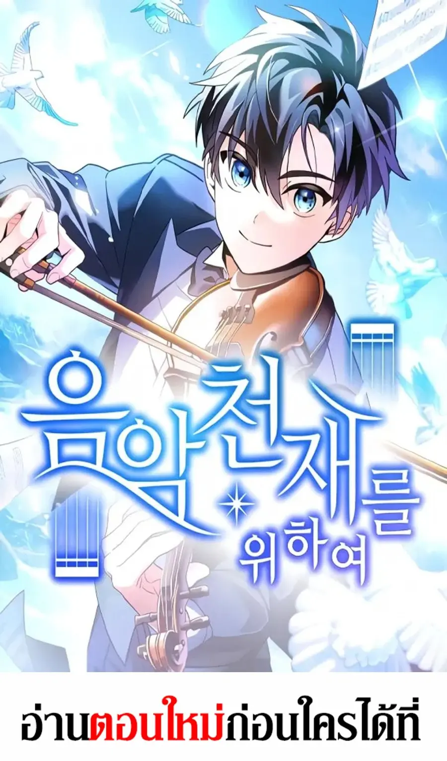 For the Musical Genius ตอนที่ 35 หน้า 1