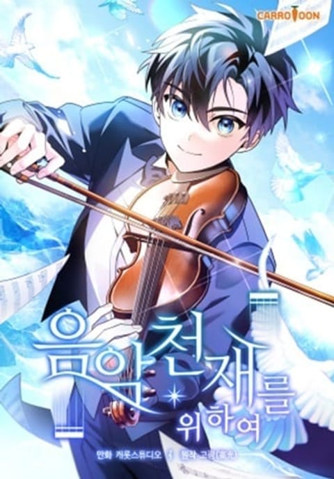 ปก For the Musical Genius มังงะเกาหลี แปลไทย