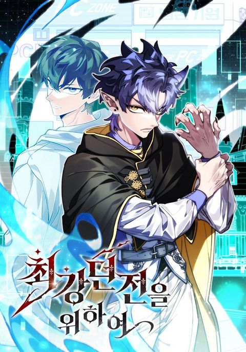 ปก For The Strongest Dungeon มังงะเกาหลี แปลไทย
