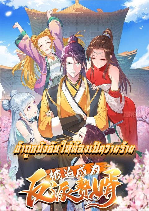 ปก Forced To Be A Villain มังงะจีน แปลไทย