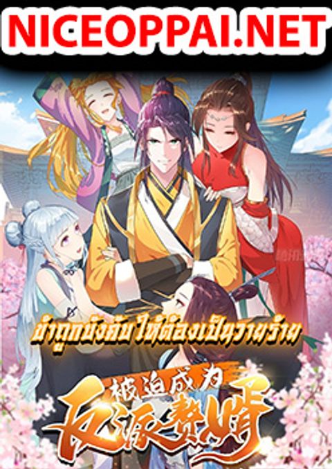 ปก Forced To Be A Villain มังงะจีน แปลไทย