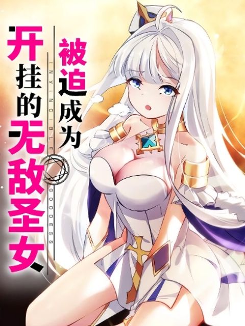 ปก Forced To Become The Unbelievably Invincible Saintess มังงะจีน แปลไทย