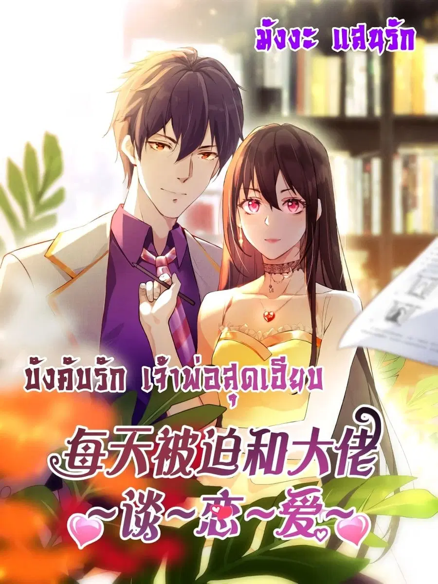 Forced to Fall in Love With the Boss Every Day ตอนที่ 1 หน้า 1