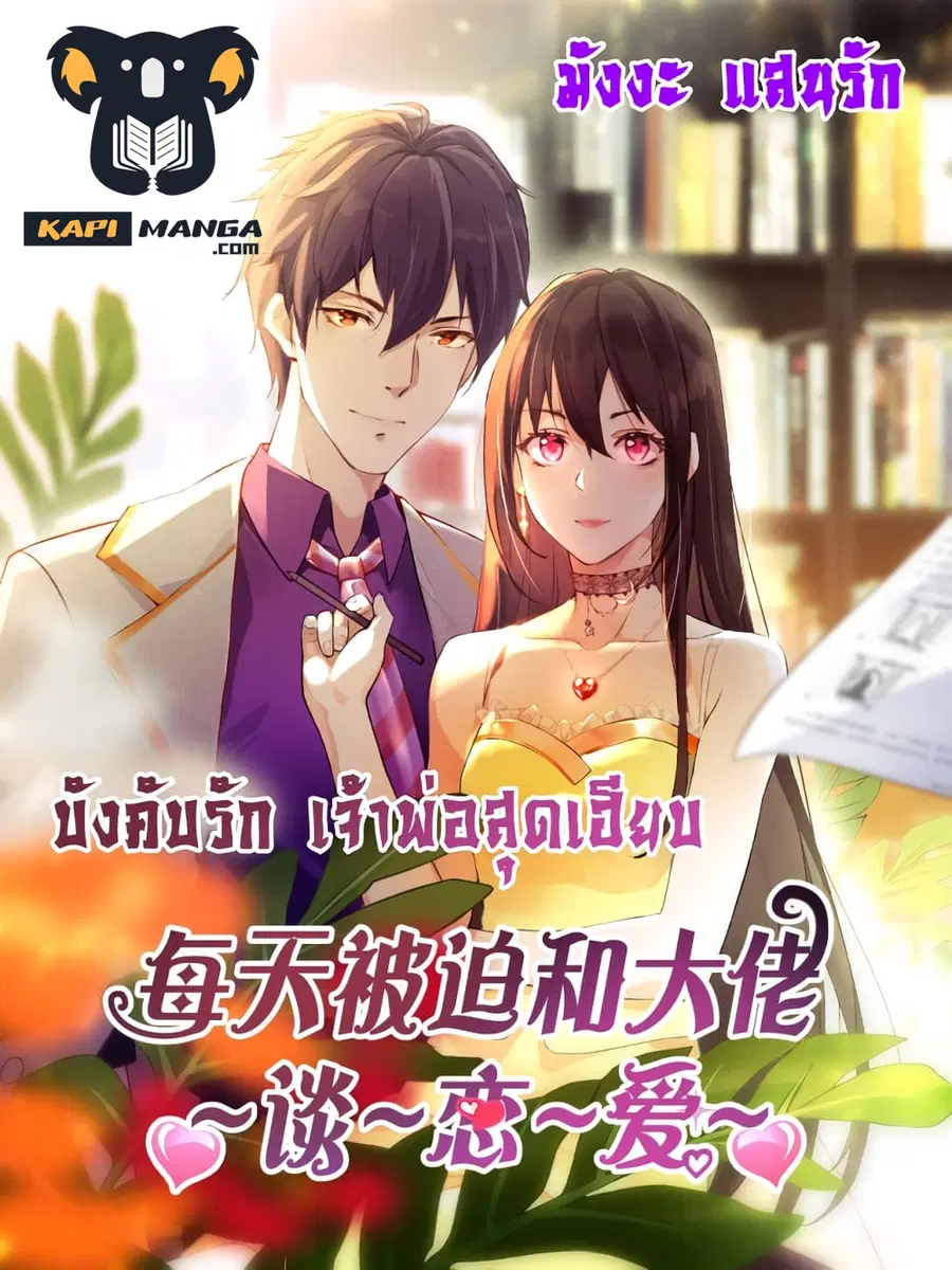 Forced to Fall in Love With the Boss Every Day ตอนที่ 23 หน้า 1