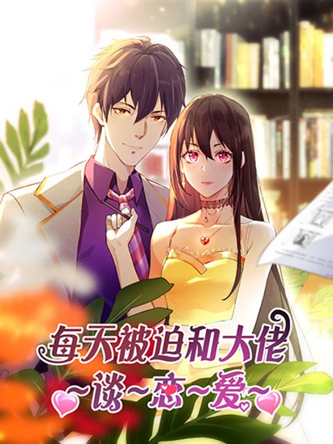 ปก Forced to Fall in Love With the Boss Every Day มังงะจีน แปลไทย