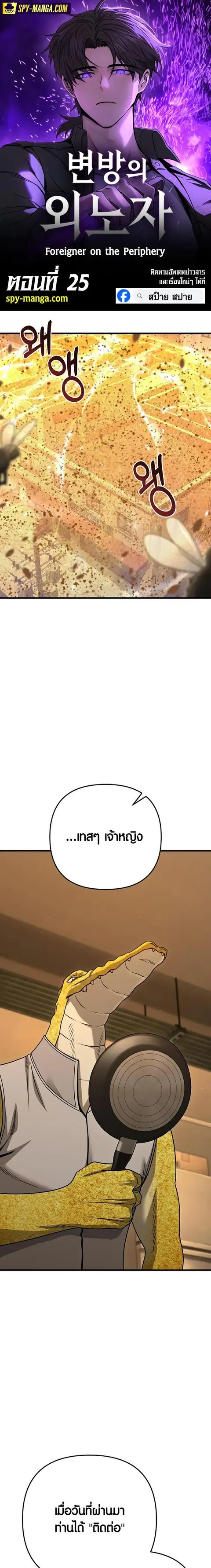 Foreigner on the Periphery ตอนที่ 25 หน้า 1