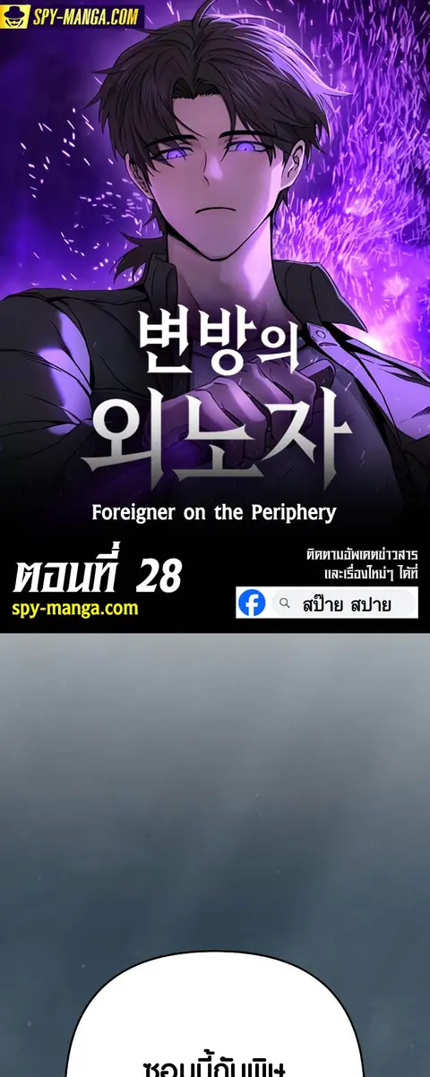 Foreigner on the Periphery ตอนที่ 28 หน้า 1