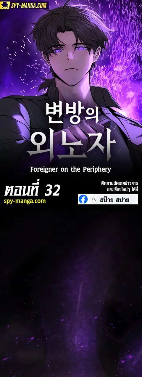 Foreigner on the Periphery ตอนที่ 32 หน้า 1