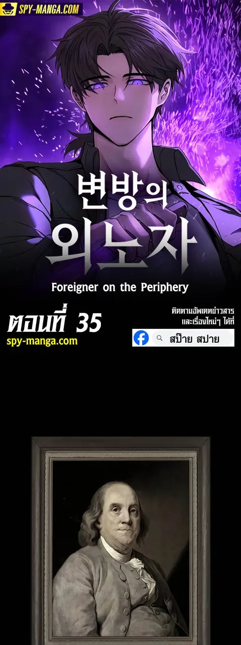 Foreigner on the Periphery ตอนที่ 35 หน้า 1