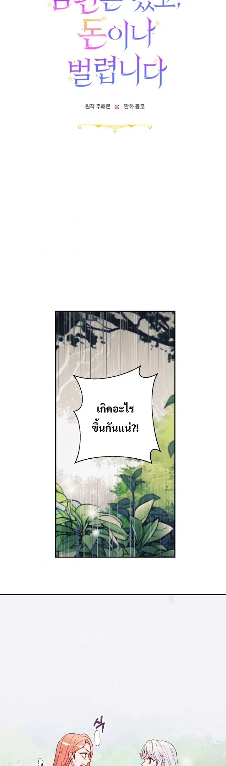 Forget About My Husband, I'd Rather Go Make Money ตอนที่ 2 หน้า 3