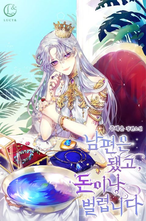 ปก Forget About My Husband, I'd Rather Go Make Money มังงะเกาหลี แปลไทย