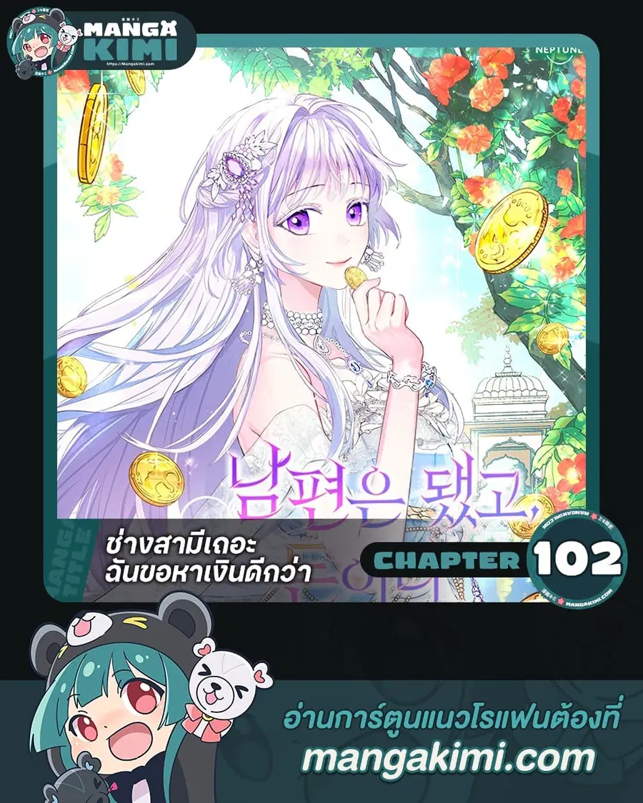 Forget My Husband, I’ll Go Make Money ตอนที่ 102 หน้า 1