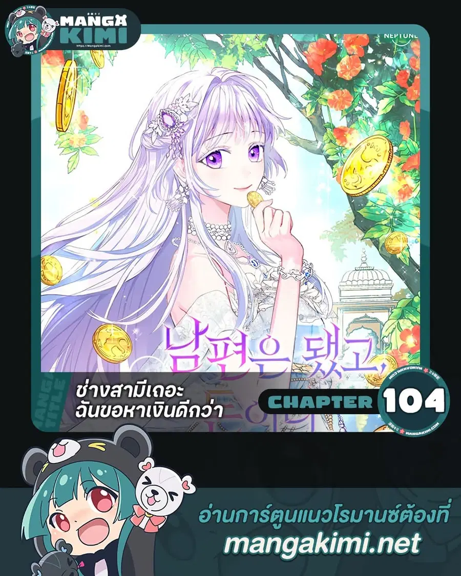 Forget My Husband, I’ll Go Make Money ตอนที่ 104 หน้า 1