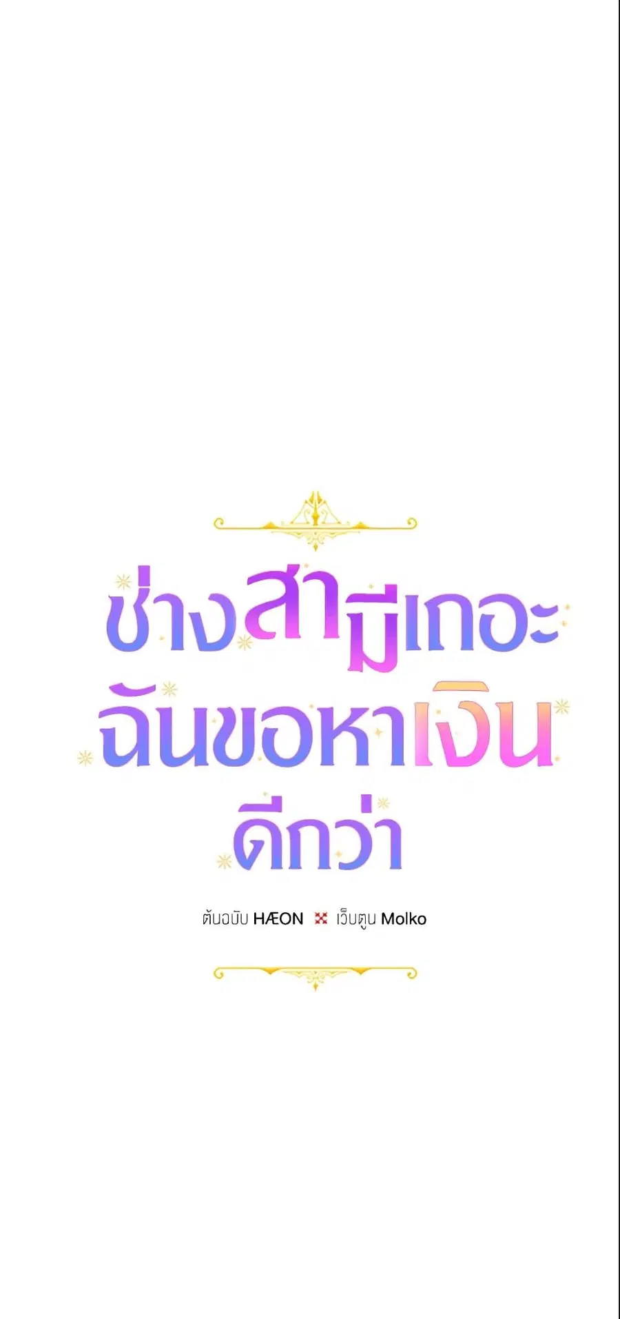 Forget My Husband, I’ll Go Make Money ตอนที่ 12 หน้า 2